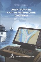 Электронные картографические системы