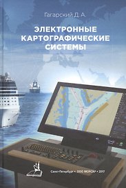 Электронные картографические системы