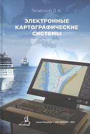 Электронные картографические системы