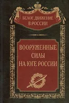 Вооруженные силы на Юге России: январь - июнь 1919 года