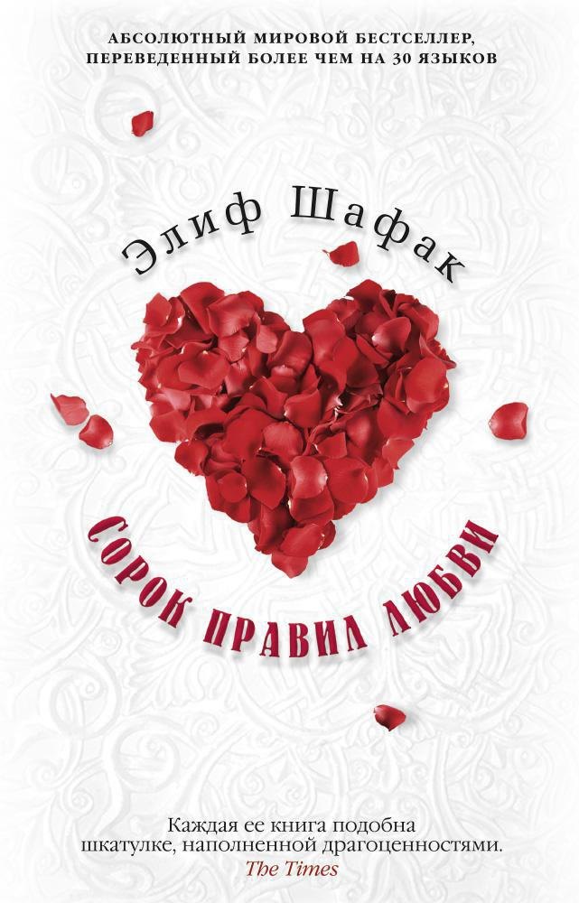 

Сорок правил любви