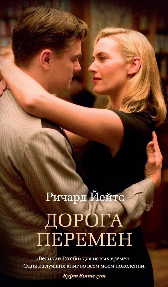 

Дорога перемен