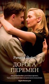 Дорога перемен