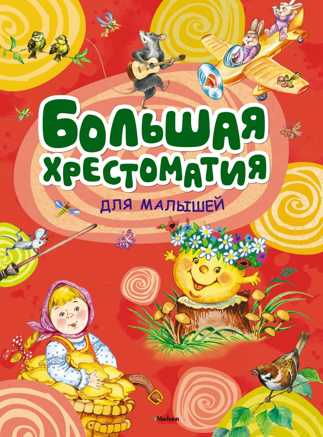 

Большая хрестоматия для малышей