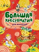 Большая хрестоматия для малышей - 0