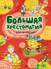 Большая хрестоматия для малышей