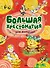 Большая хрестоматия для малышей - 0