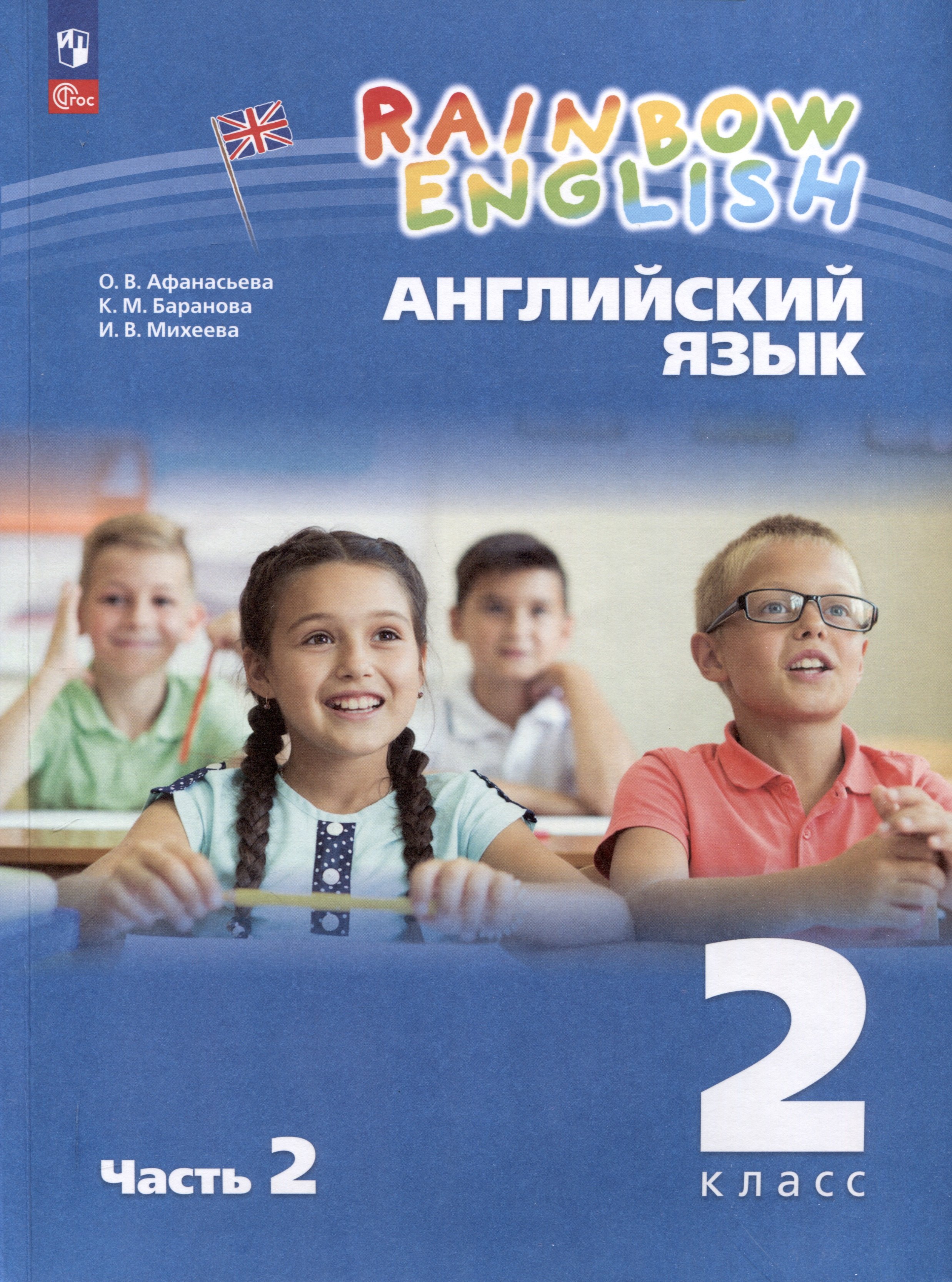 

Английский язык. Rainbow English. 2 класс. Учебное пособие. В 2 частях. Часть 2