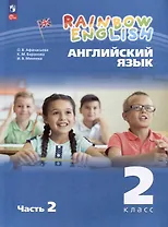Английский язык. Rainbow English. 2 класс. Учебное пособие. В 2 частях. Часть 2