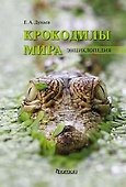 Крокодилы мира. Энциклопедия - 0