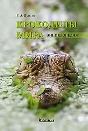 Крокодилы мира. Энциклопедия