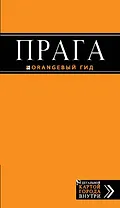Прага: путеводитель + карта / 6-е изд., испр. и доп.