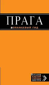 Прага: путеводитель + карта / 6-е изд., испр. и доп.