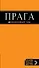 Прага: путеводитель + карта / 6-е изд., испр. и доп. - 0