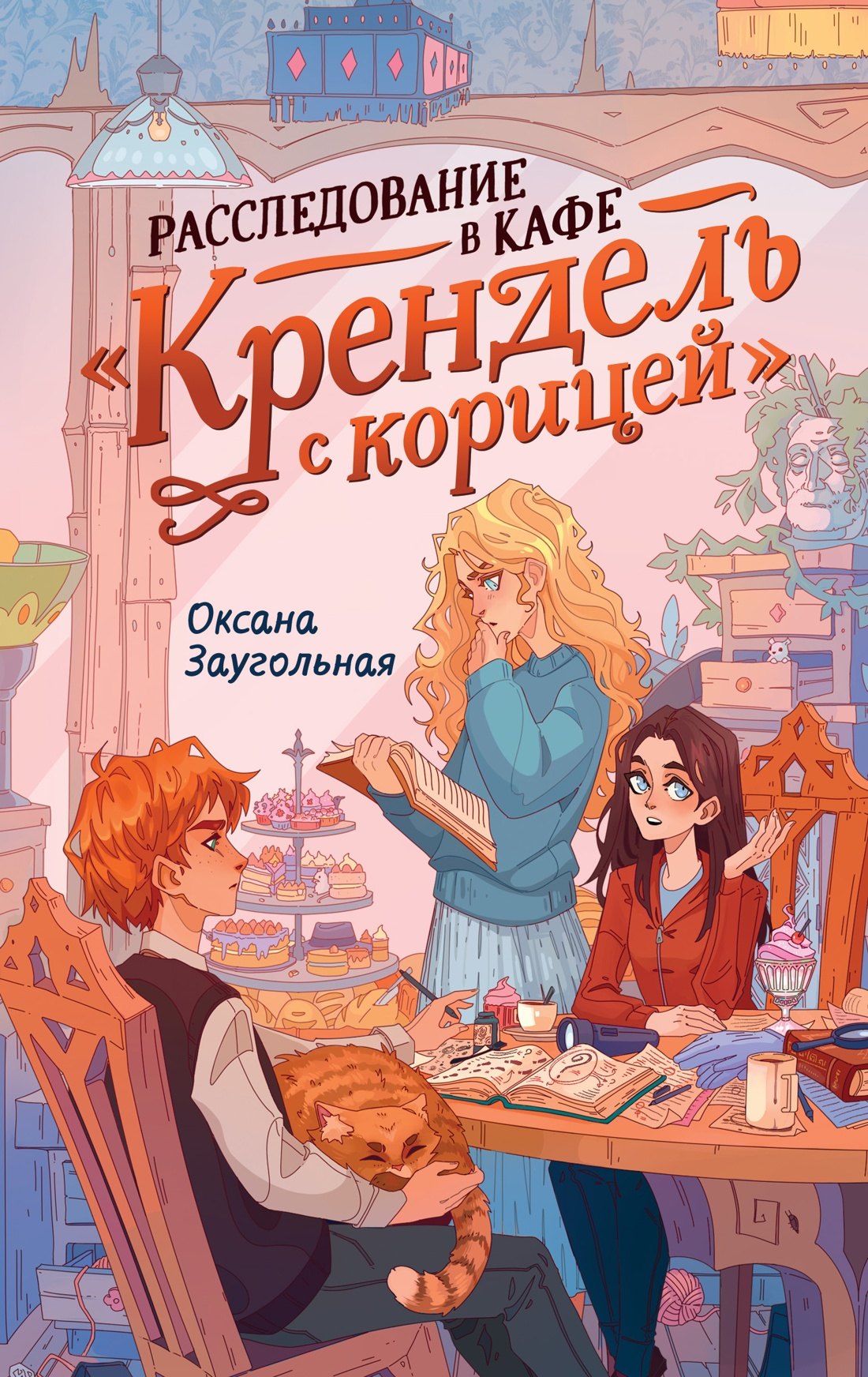 

Расследование в кафе «Крендель с корицей»