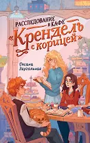 Расследование в кафе «Крендель с корицей»