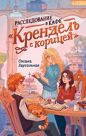 Расследование в кафе «Крендель с корицей»