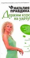 Держим курс на удачу!