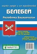 Карта города Белебей и его окрестности (1:15 000/1:100 000) / (мягк). (Карта города и его окрестностей). (раскладушка) (Уралаэрогеодезия)