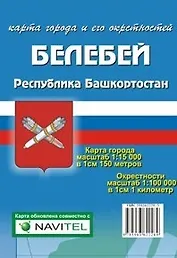 Карта города Белебей и его окрестности (1:15 000/1:100 000) / (мягк). (Карта города и его окрестностей). (раскладушка) (Уралаэрогеодезия)