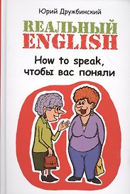 Реальный English. How to speak, чтобы вас поняли : учеб. пособие