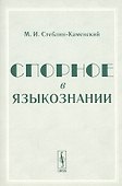 Спорное в языкознании - 0