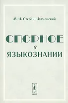Спорное в языкознании