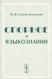 Спорное в языкознании