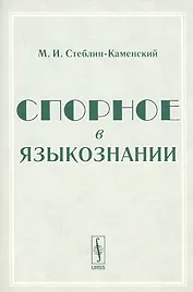 Спорное в языкознании