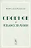 Спорное в языкознании - 0