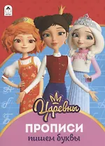 Пишем буквы. Прописи ("Царевны")
