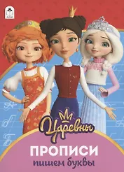 Пишем буквы. Прописи ("Царевны")