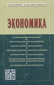 Экономика. Учебное пособие - 0