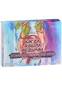 Метафорические открытки женской природы "Когда я была ведьмой…" - 0
