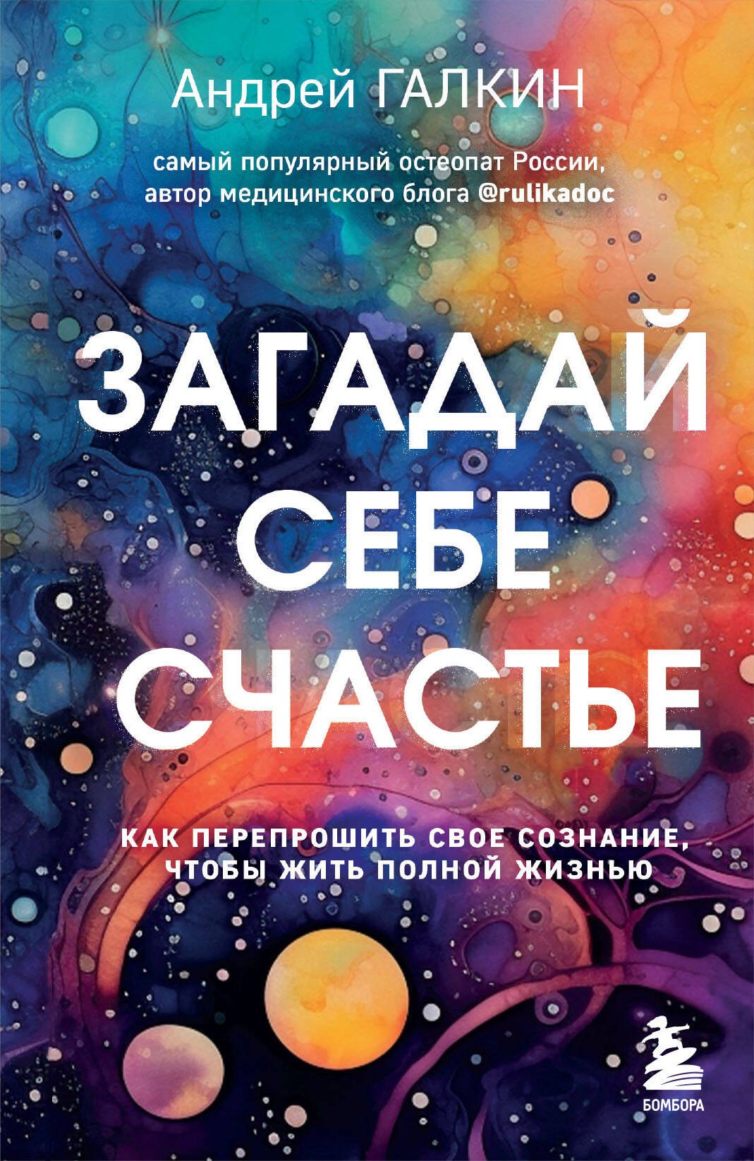 

Загадай себе счастье. Как перепрошить свое сознание, чтобы жить полной жизнью
