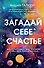 Загадай себе счастье. Как перепрошить свое сознание, чтобы жить полной жизнью - 0
