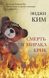 Смерть в Миракл Крик. Роман