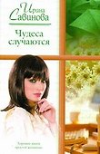 Чудеса случаются - 0