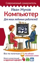 Компьютер. Для моих любимых родителей!