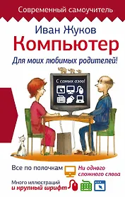 Компьютер. Для моих любимых родителей!