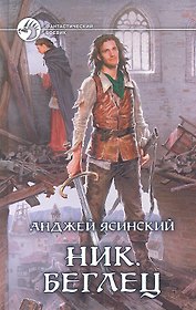 Ник. Беглец: Фантастический роман