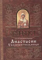 Акафист святой великомученице Анастасии Узорешительнице (м) (Свято-Елис. монаст.)