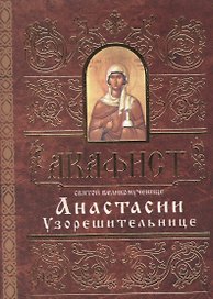 Акафист святой великомученице Анастасии Узорешительнице (м) (Свято-Елис. монаст.)