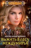 Выжить в лесу Междумирья - 0