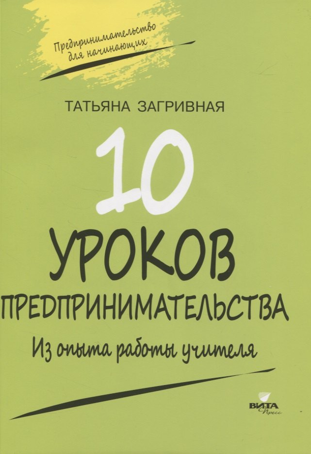 

10 уроков предпринимательства. Из опыта работы учителя