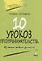 10 уроков предпринимательства. Из опыта работы учителя - 0