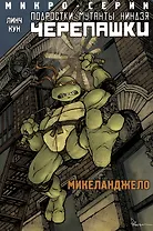 Подростки Мутанты Ниндзя Черепашки, микро-серии, Микеланджело