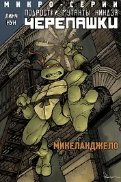 Подростки Мутанты Ниндзя Черепашки, микро-серии, Микеланджело