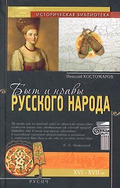 Быт и нравы русского народа в XVI и XVII столетиях.
