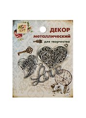 Набор Декор металл Ажурная любовь (807405) (3шт) (Арт Узор) (упаковка)